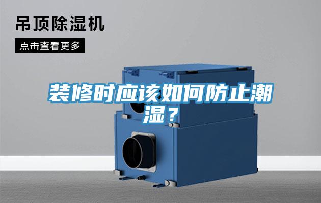 裝修時應該如何防止潮濕?