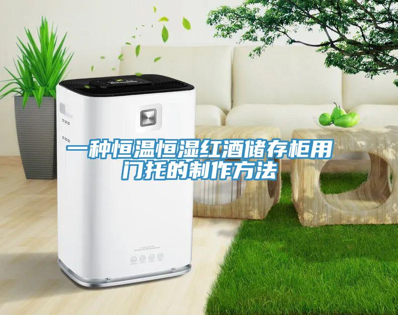 一種恒溫恒濕紅酒儲存柜用門托的制作方法