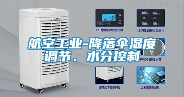 航空工業-降落傘濕度調節、水分控制