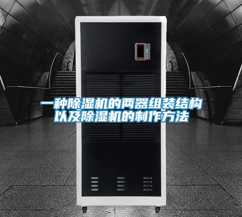 一種除濕機的兩器組裝結(jié)構(gòu)以及除濕機的制作方法