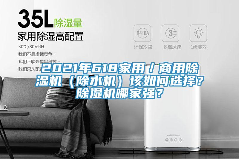 2021年618家用／商用除濕機（除水機）該如何選擇？除濕機哪家強？