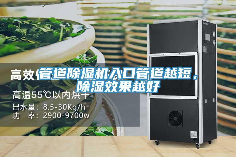 管道除濕機入口管道越短，除濕效果越好