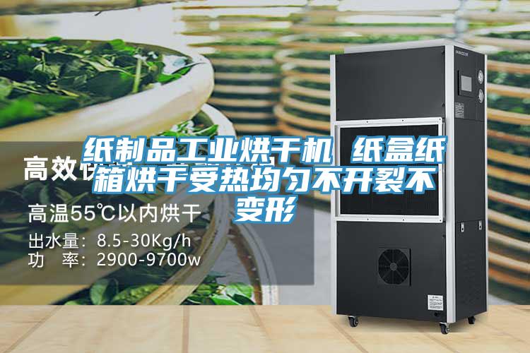 紙制品工業烘干機 紙盒紙箱烘干受熱均勻不開裂不變形