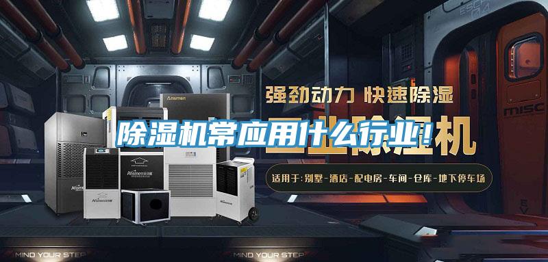 除濕機(jī)常應(yīng)用什么行業(yè)!