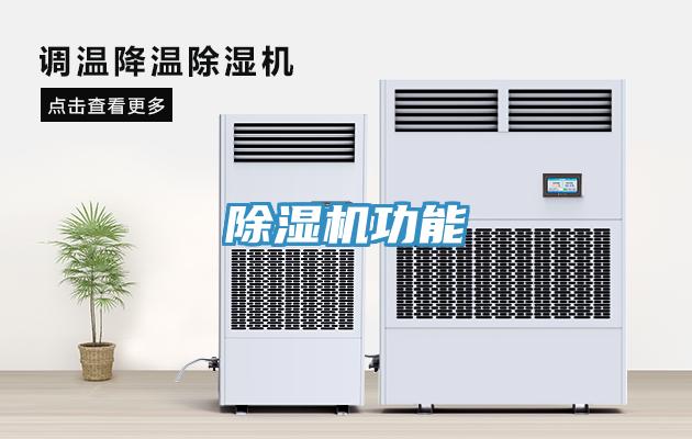 除濕機(jī)功能