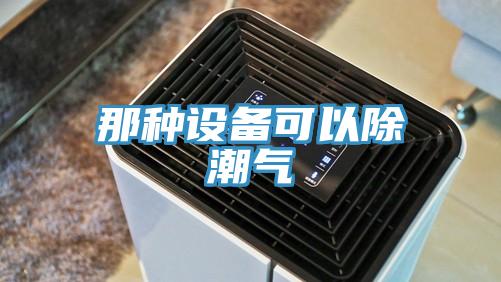 那種設備可以除潮氣