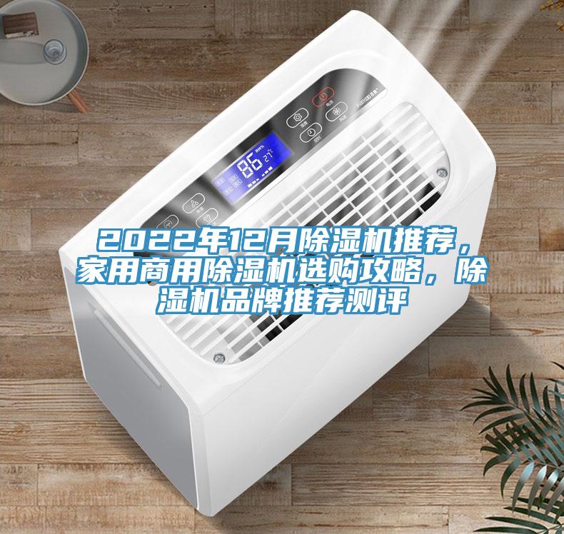 2022年12月除濕機(jī)推薦，家用商用除濕機(jī)選購(gòu)攻略，除濕機(jī)品牌推薦測(cè)評(píng)