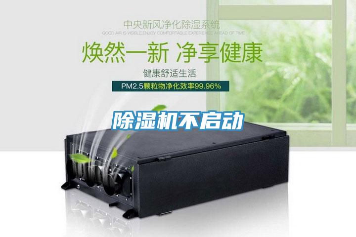 除濕機不啟動