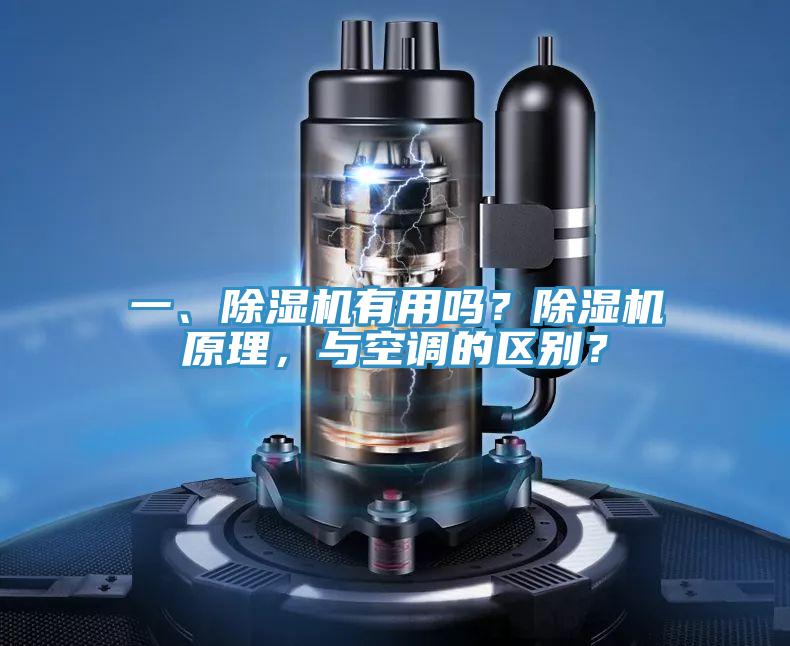 一、除濕機有用嗎?除濕機原理,與空調的區別?