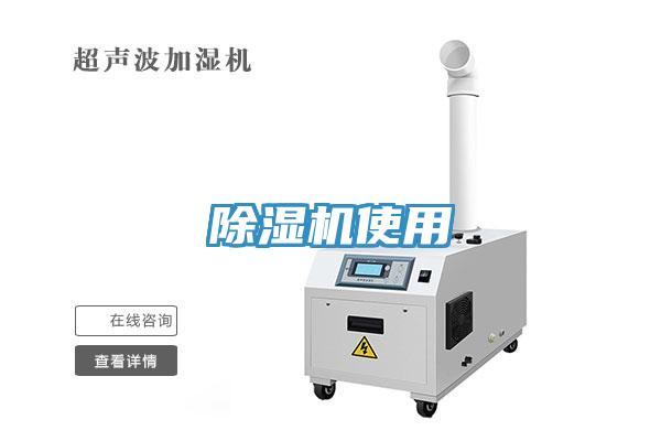 除濕機使用