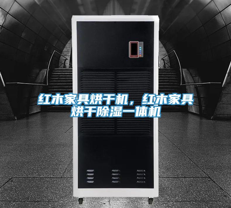 紅木家具烘干機,紅木家具烘干除濕一體機