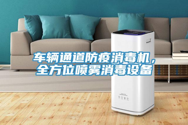 車輛通道防疫消毒機,全方位噴霧消毒設備