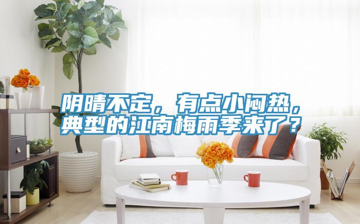 陰晴不定，有點小悶熱，典型的江南梅雨季來了？