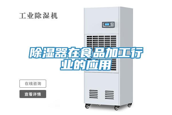 除濕器在食品加工行業的應用