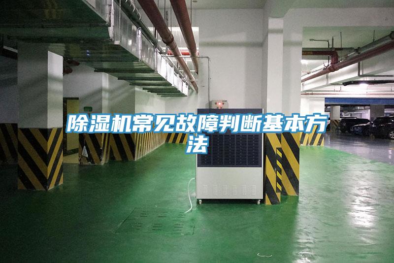 除濕機(jī)常見故障判斷基本方法
