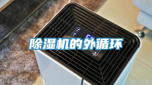 除濕機的外循環