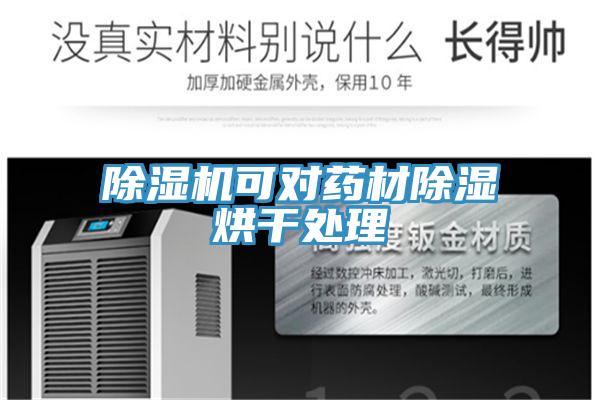 除濕機可對藥材除濕烘干處理