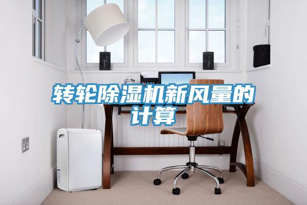 轉輪除濕機新風量的計算
