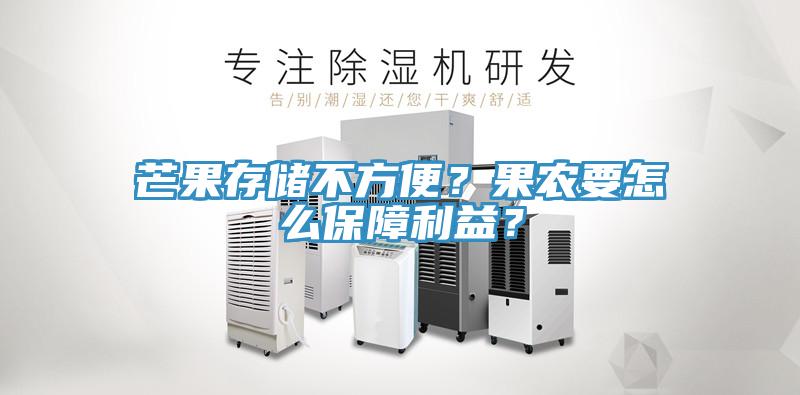 芒果存儲不方便？果農要怎么保障利益？