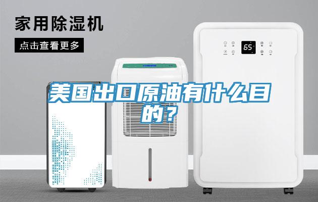 美國(guó)出口原油有什么目的？