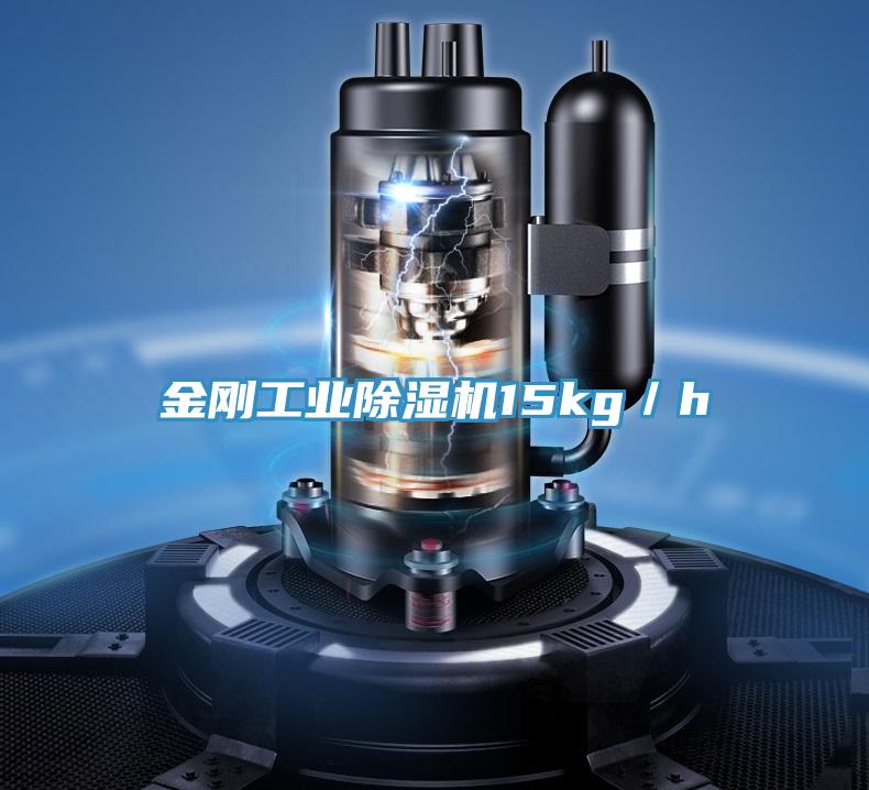 金剛工業除濕機15kg／h