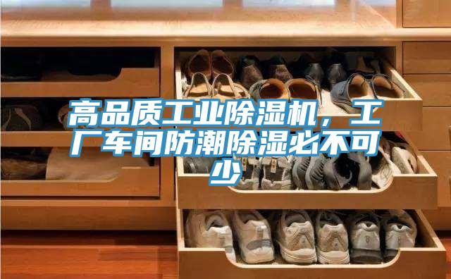 高品質工業除濕機,工廠車間防潮除濕必不可少