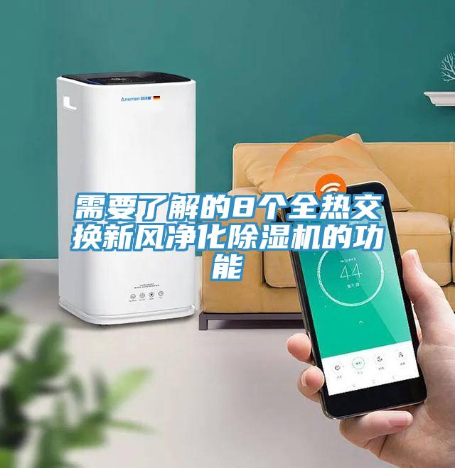 需要了解的8個全熱交換新風凈化除濕機的功能