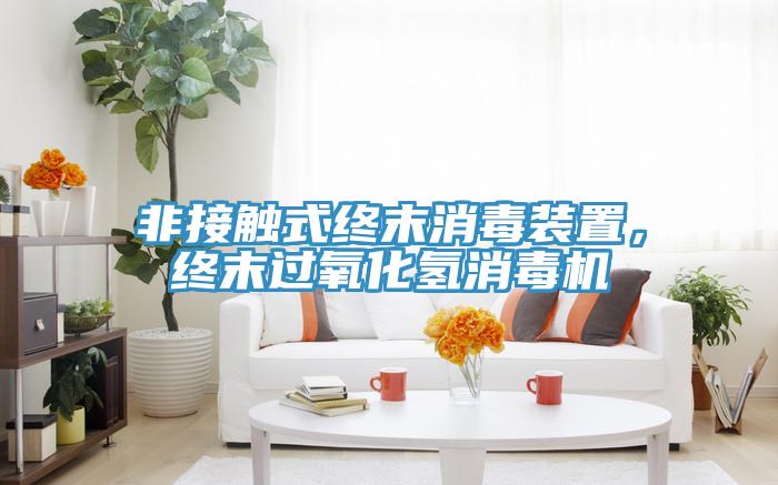 非接觸式終末消毒裝置,終末過氧化氫消毒機