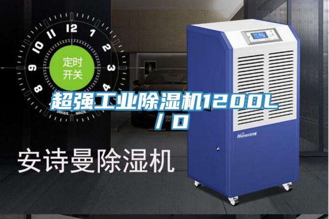 超強工業除濕機1200L/D