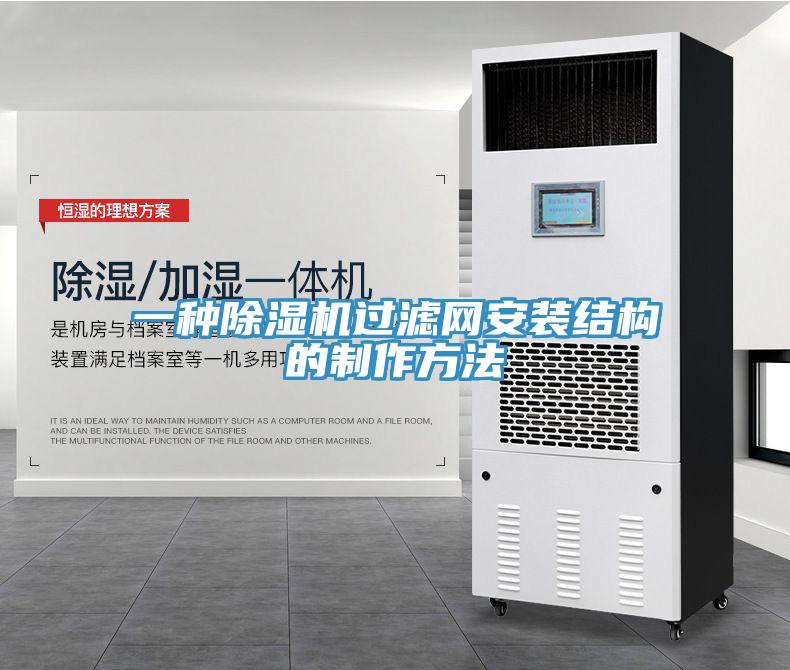 一種除濕機過濾網安裝結構的制作方法