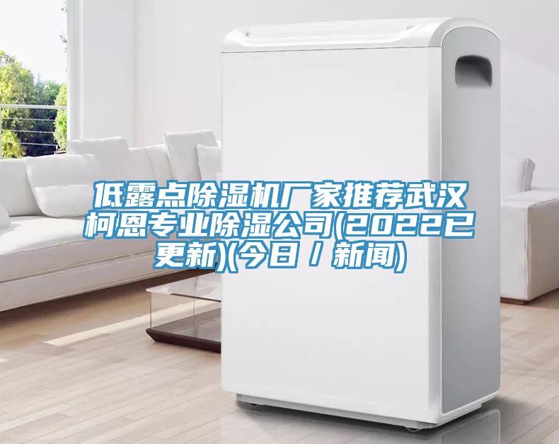 低露點除濕機廠家推薦武漢柯恩專業除濕公司(2022已更新)(今日／新聞)
