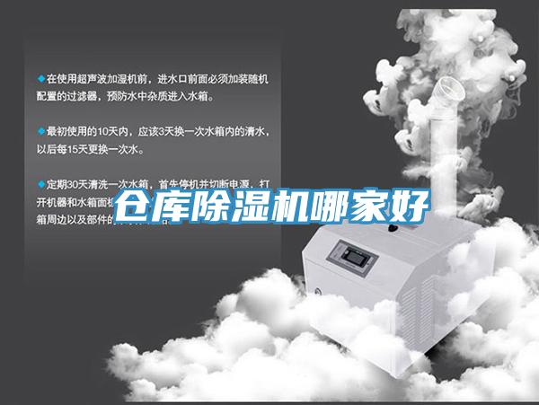 倉庫除濕機哪家好