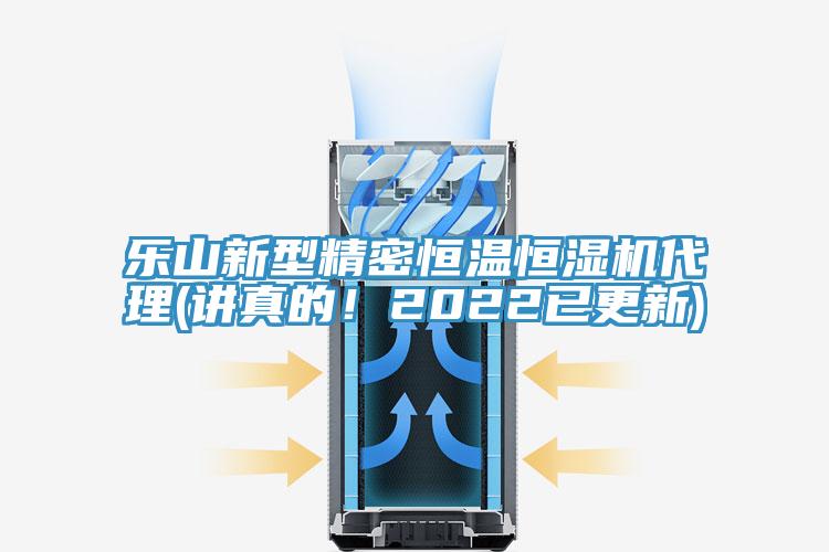 樂山新型精密恒溫恒濕機代理(講真的！2022已更新)