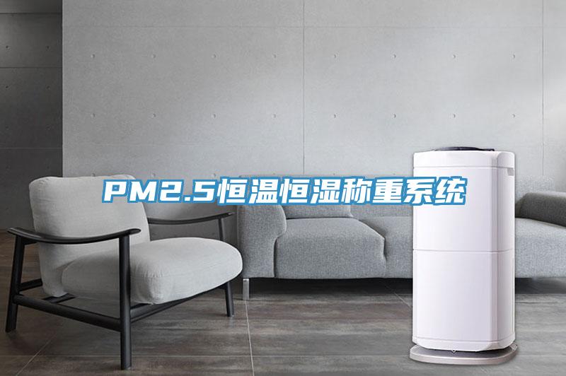 PM2.5恒溫恒濕稱(chēng)重系統(tǒng)
