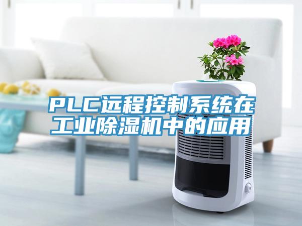 PLC遠(yuǎn)程控制系統(tǒng)在工業(yè)除濕機(jī)中的應(yīng)用