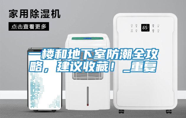 一樓和地下室防潮全攻略,建議收藏!_重復