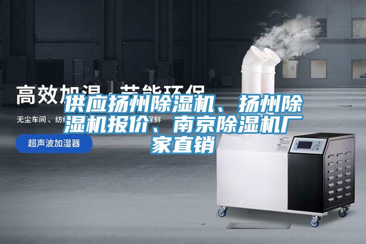 供應揚州除濕機、揚州除濕機報價、南京除濕機廠家直銷