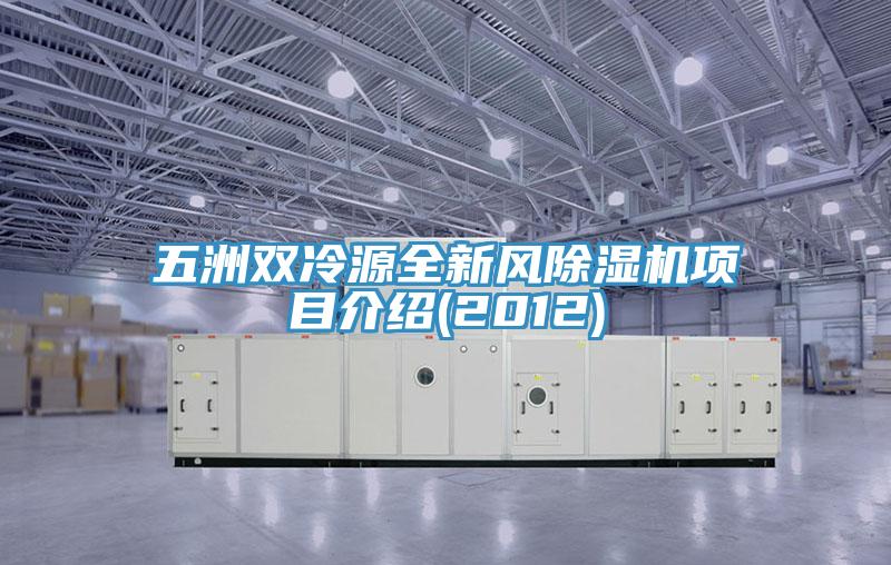五洲雙冷源全新風除濕機項目介紹(2012)