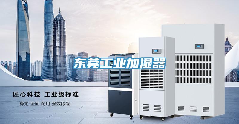 東莞工業加濕器