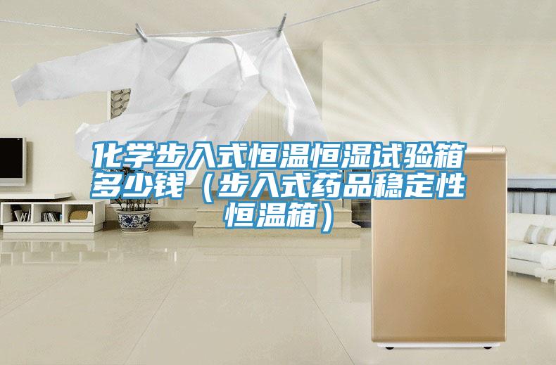 化學步入式恒溫恒濕試驗箱多少錢（步入式藥品穩定性恒溫箱）