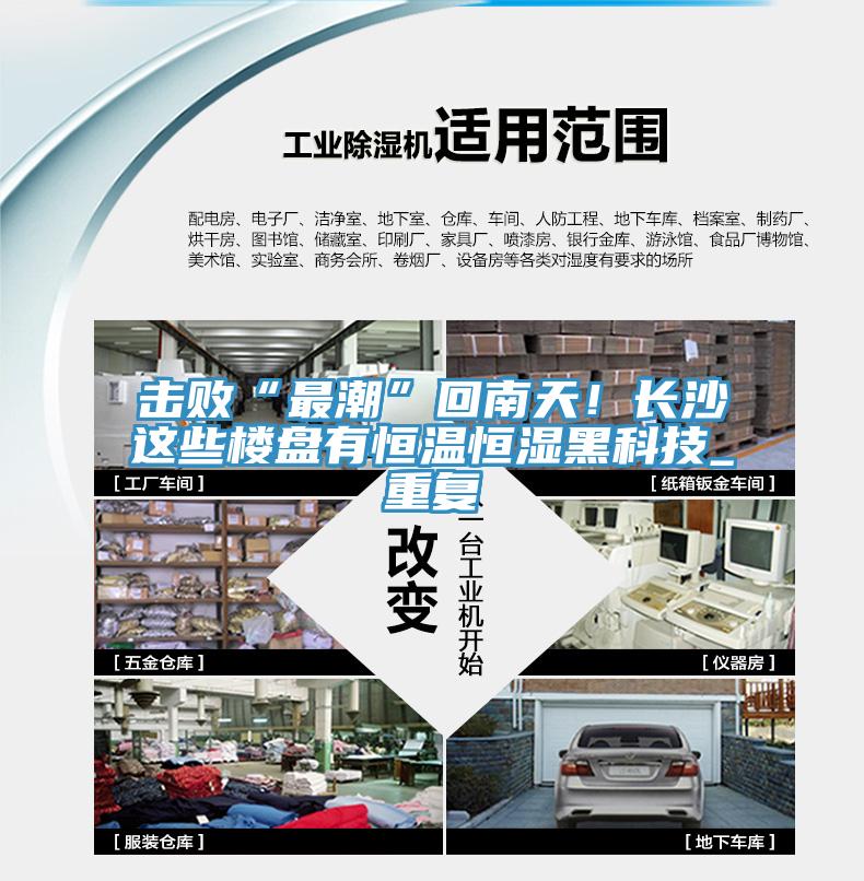 擊敗“最潮”回南天!長(zhǎng)沙這些樓盤有恒溫恒濕黑科技_重復(fù)