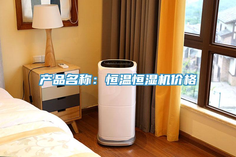 產(chǎn)品名稱：恒溫恒濕機價格