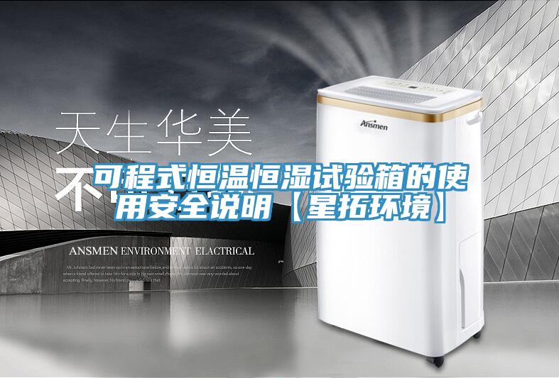 可程式恒溫恒濕試驗箱的使用安全說明【星拓環境】