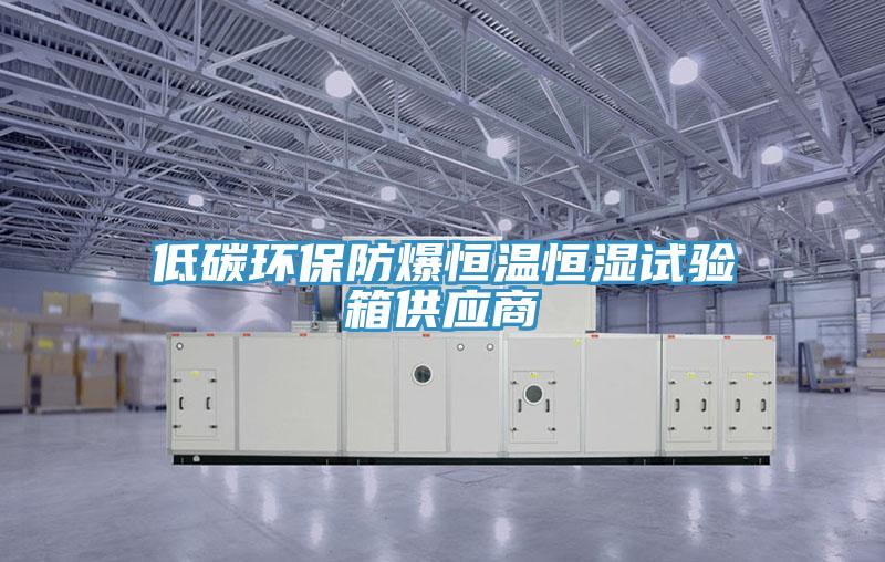 低碳環保防爆恒溫恒濕試驗箱供應商