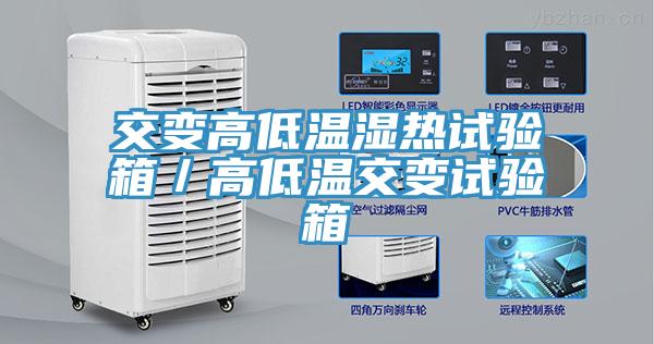 交變高低溫濕熱試驗箱／高低溫交變試驗箱