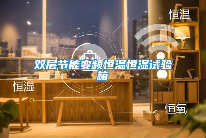 雙層節能變頻恒溫恒濕試驗箱