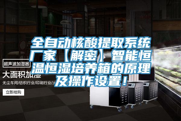 全自動核酸提取系統廠家【解密】智能恒溫恒濕培養箱的原理及操作設置!
