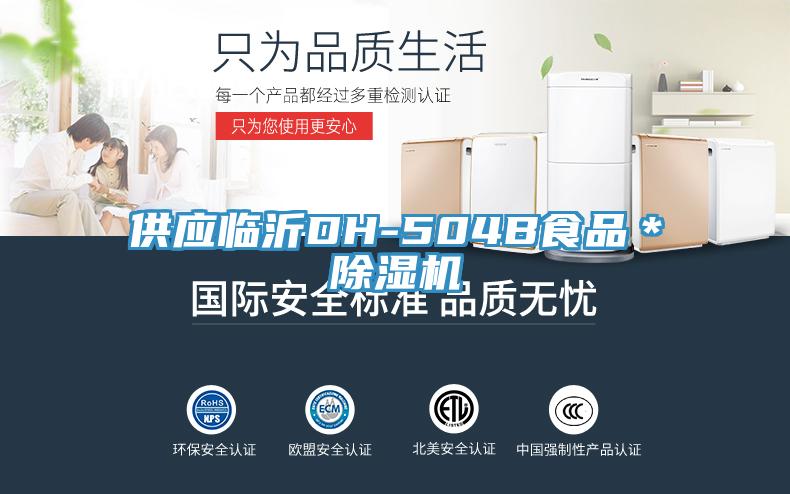 供應臨沂DH-504B食品*除濕機