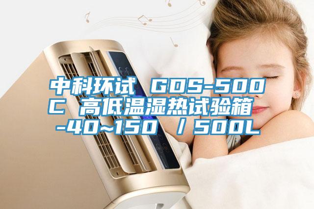 中科環試 GDS-500C 高低溫濕熱試驗箱 -40~150℃／500L