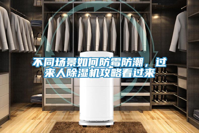 不同場景如何防霉防潮，過來人除濕機攻略看過來